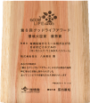 Yasuesou received the Award of Excellence from the Minister of the Environment at the 6th GOOD LIFE AWARD.