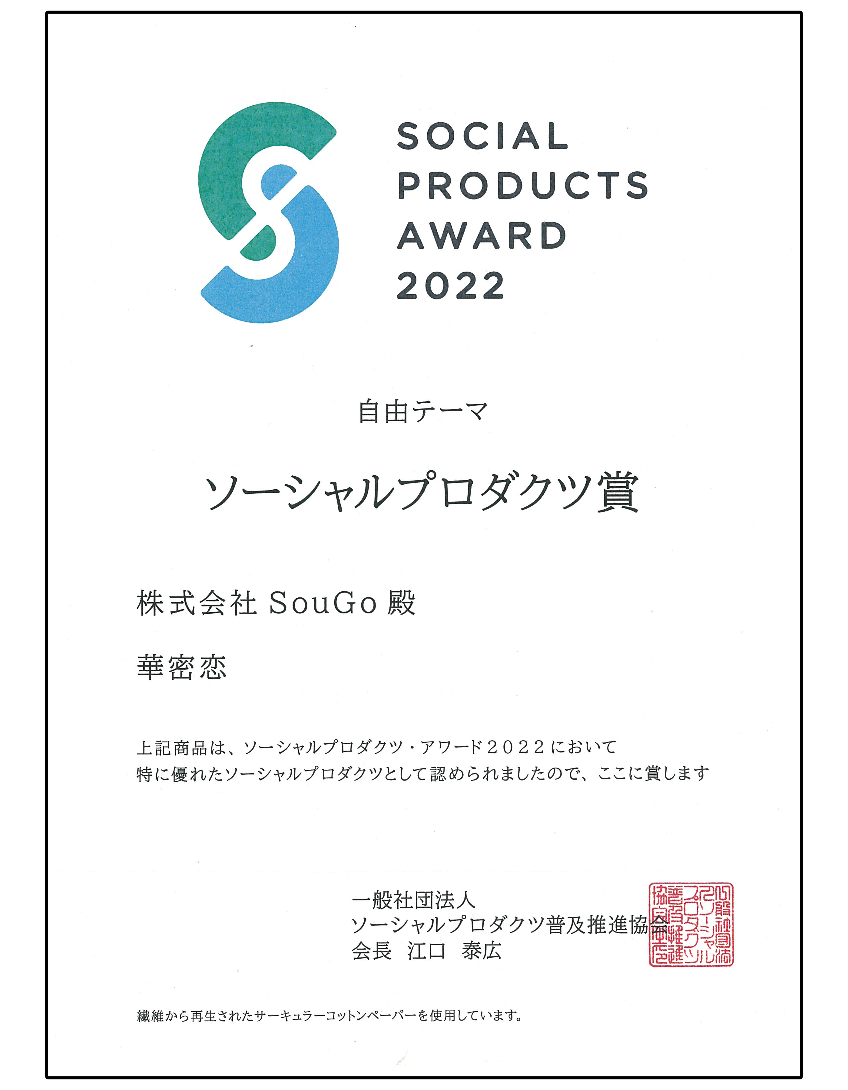 Received the Social Products Award 2022 Social Products Award